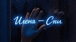 Клип: Илена - Спи